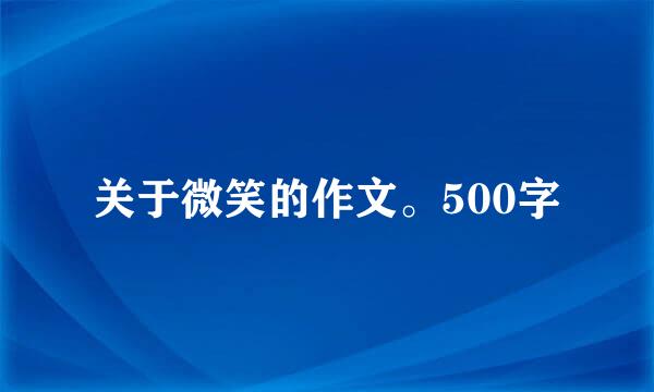 关于微笑的作文。500字