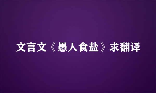 文言文《愚人食盐》求翻译