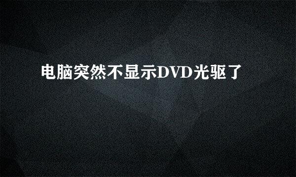 电脑突然不显示DVD光驱了