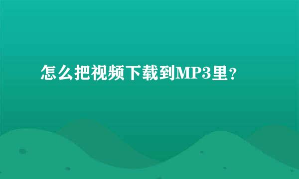 怎么把视频下载到MP3里？