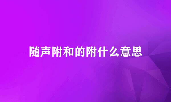 随声附和的附什么意思