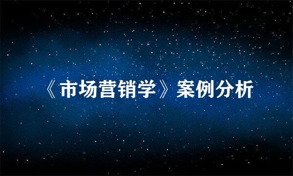 《市场营销学》案例分析