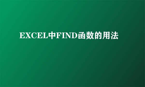 EXCEL中FIND函数的用法