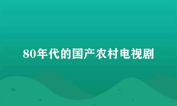 80年代的国产农村电视剧