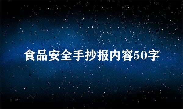 食品安全手抄报内容50字