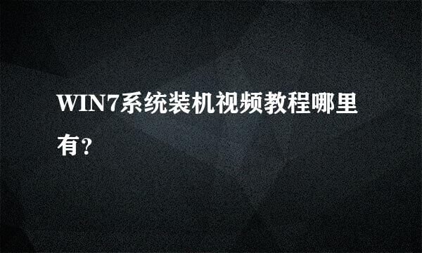 WIN7系统装机视频教程哪里有？