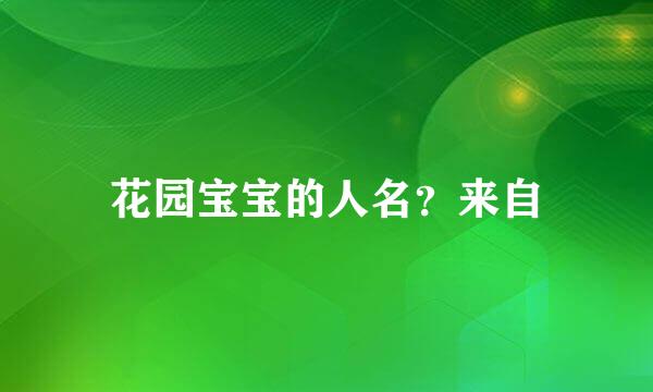 花园宝宝的人名？来自