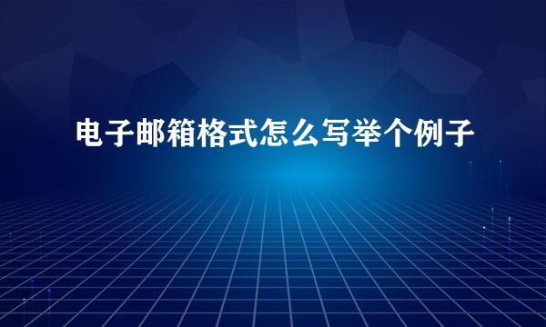 电子邮箱格式怎么写举个例子