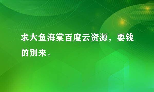 求大鱼海棠百度云资源，要钱的别来。