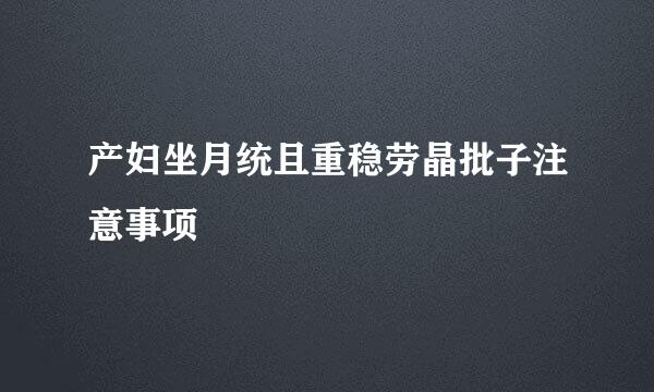 产妇坐月统且重稳劳晶批子注意事项