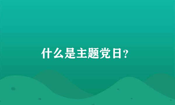 什么是主题党日？