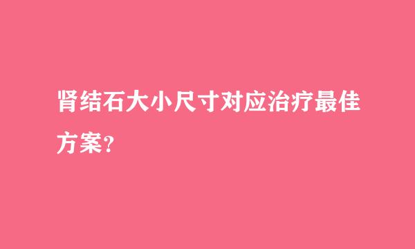 肾结石大小尺寸对应治疗最佳方案？