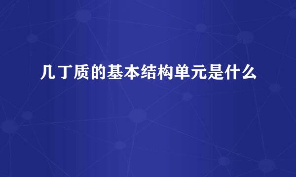 几丁质的基本结构单元是什么