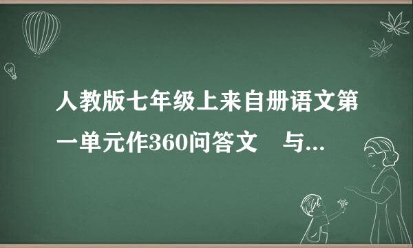 人教版七年级上来自册语文第一单元作360问答文 与同学相识的难忘瞬间