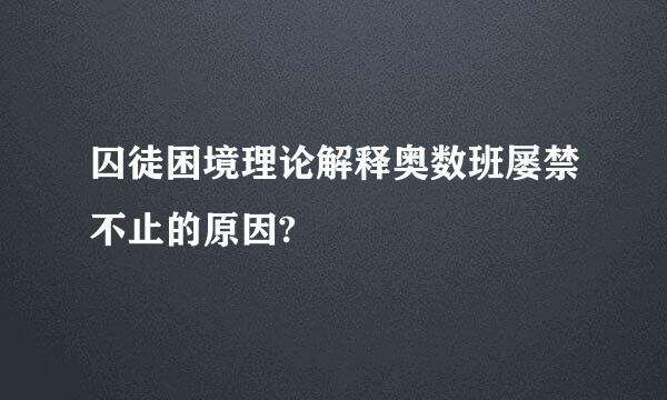 囚徒困境理论解释奥数班屡禁不止的原因?