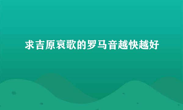 求吉原哀歌的罗马音越快越好