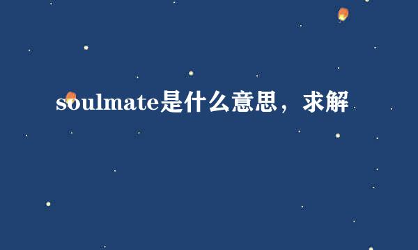 soulmate是什么意思，求解