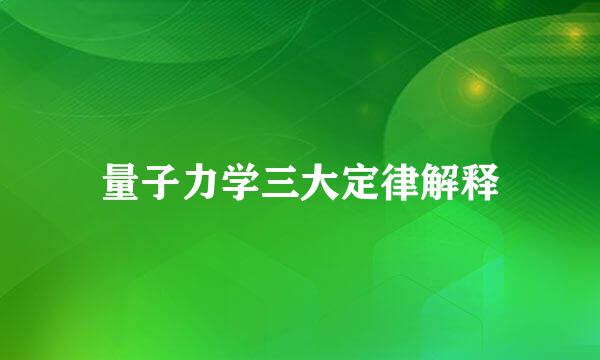 量子力学三大定律解释