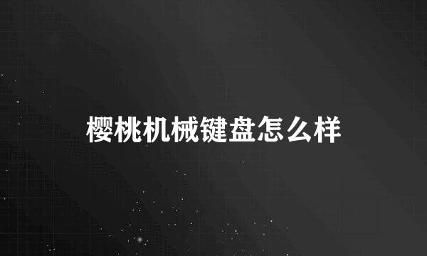 樱桃机械键盘怎么样