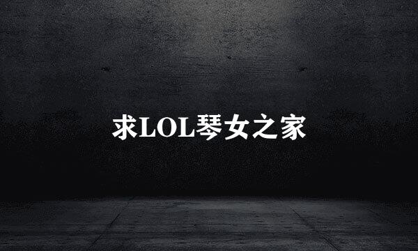 求LOL琴女之家