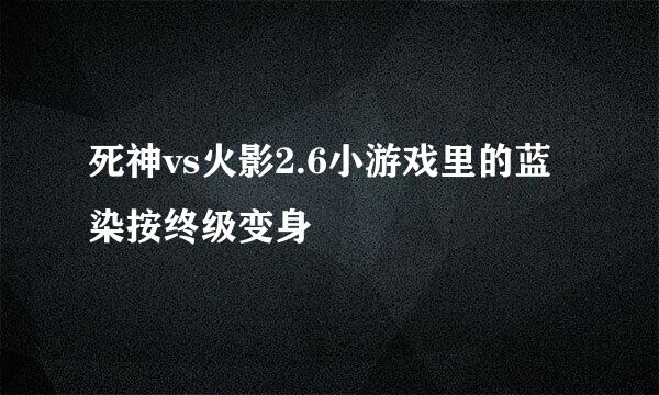 死神vs火影2.6小游戏里的蓝染按终级变身