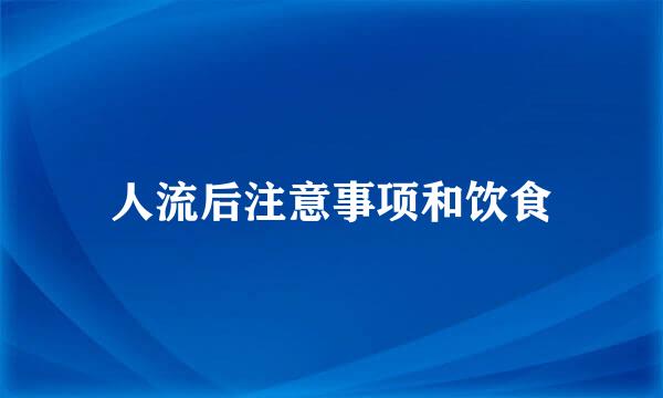 人流后注意事项和饮食