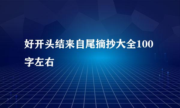 好开头结来自尾摘抄大全100字左右