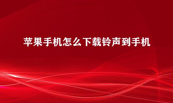 苹果手机怎么下载铃声到手机