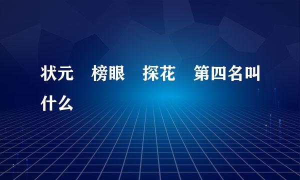 状元 榜眼 探花 第四名叫什么