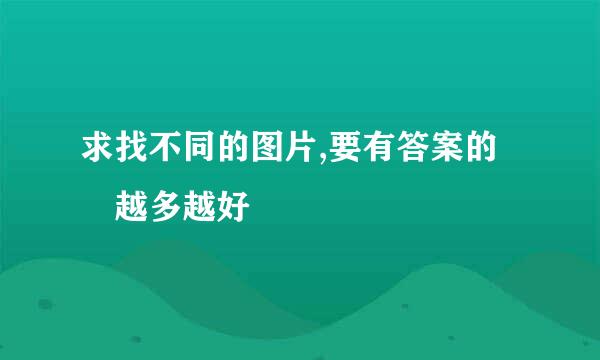 求找不同的图片,要有答案的 越多越好