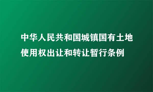 中华人民共和国城镇国有土地使用权出让和转让暂行条例