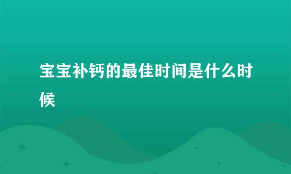 宝宝补钙的最佳时间是什么时候