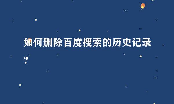 如何删除百度搜索的历史记录？