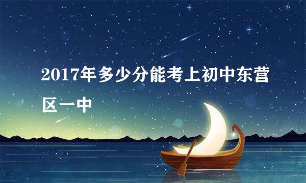 2017年多少分能考上初中东营区一中