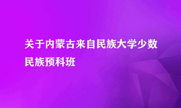 关于内蒙古来自民族大学少数民族预科班