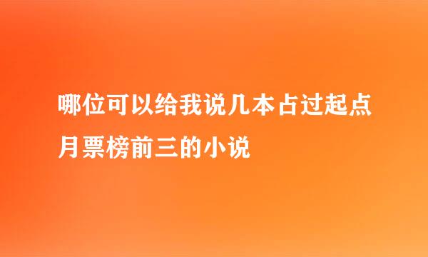 哪位可以给我说几本占过起点月票榜前三的小说