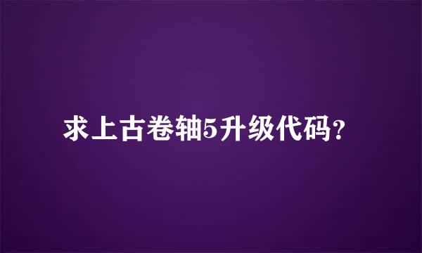 求上古卷轴5升级代码？