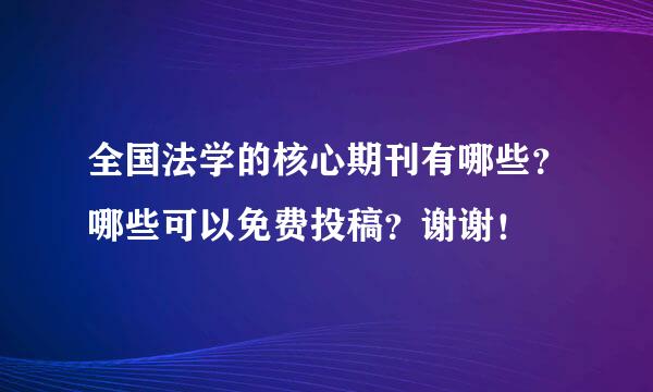 全国法学的核心期刊有哪些？哪些可以免费投稿？谢谢！