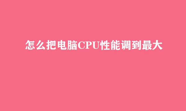 怎么把电脑CPU性能调到最大