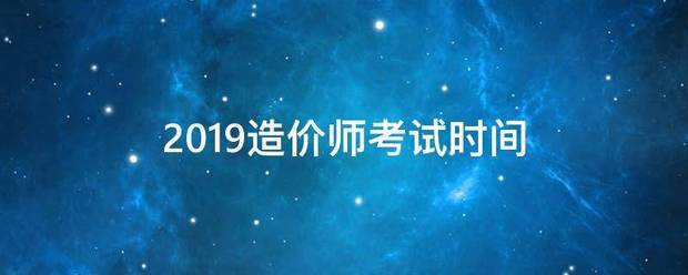 20革儿声率苏汽19造价师考试时间