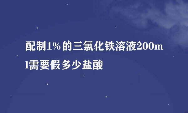 配制1%的三氯化铁溶液200ml需要假多少盐酸