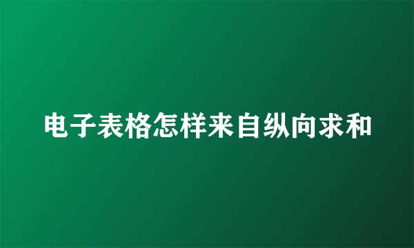 电子表格怎样来自纵向求和