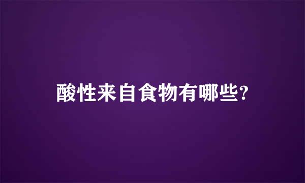 酸性来自食物有哪些?