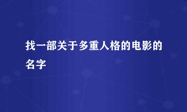 找一部关于多重人格的电影的名字