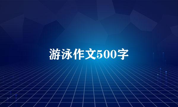 游泳作文500字