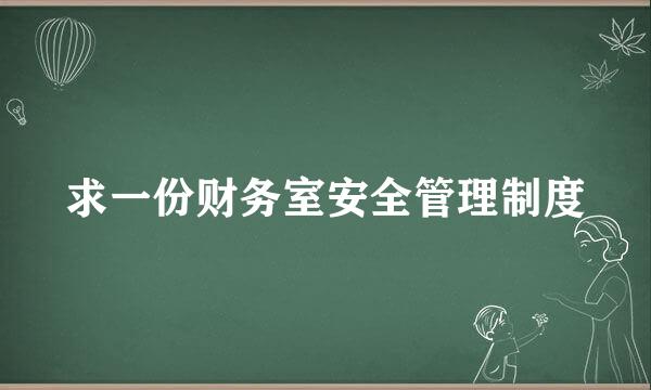 求一份财务室安全管理制度