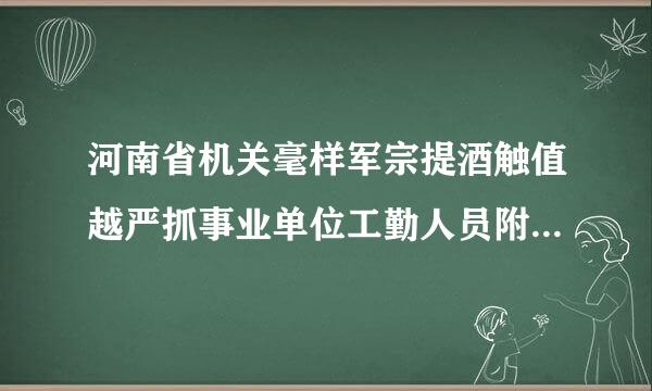 河南省机关毫样军宗提酒触值越严抓事业单位工勤人员附正派温经沙史队训束岗位继续网络远程培训平台的视频win7打不开