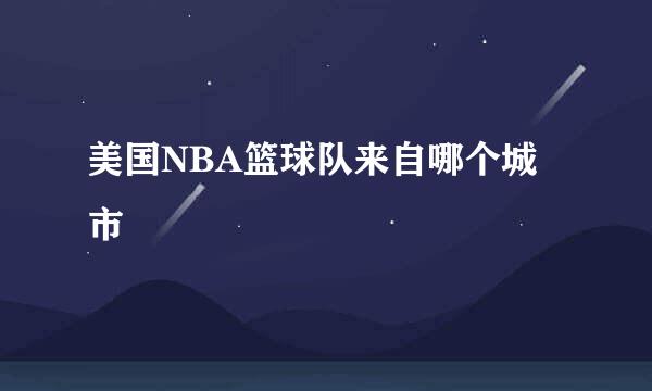 美国NBA篮球队来自哪个城市