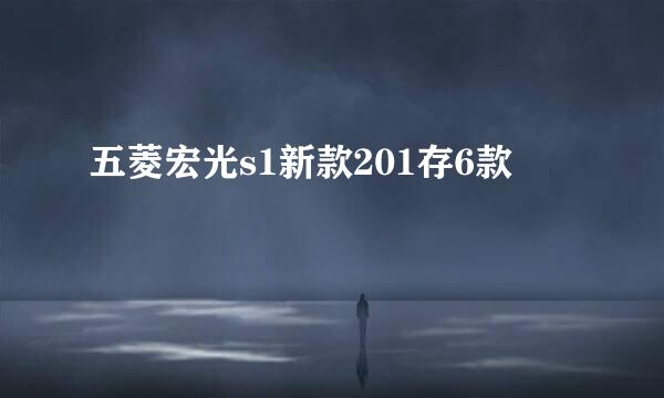 五菱宏光s1新款201存6款