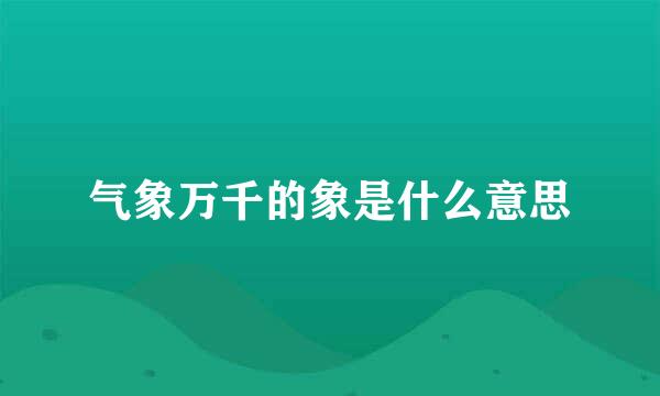 气象万千的象是什么意思